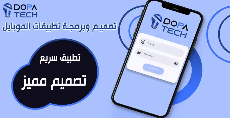Dopa Tech تصميم وبرمجة تطبيقات الموبايل