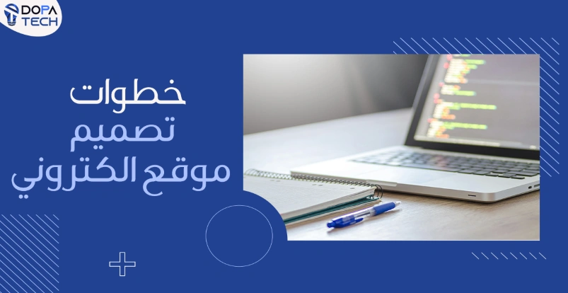 Dopa Tech تصميم المواقع الالكترونية