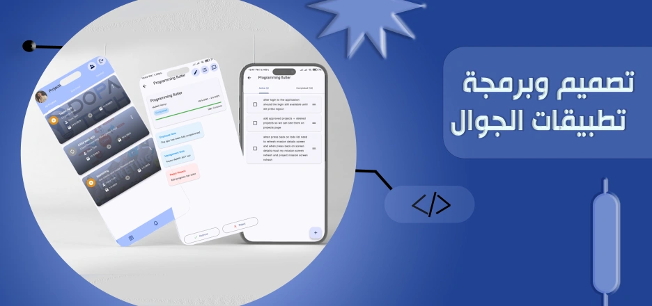 Dopa Tech تصميم وبرمجة تطبيقات الجوال